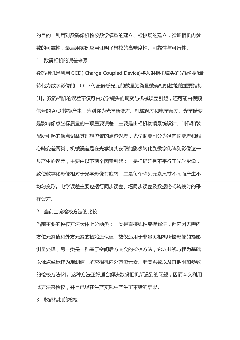 浅谈航空摄影测量数码相机的检校方法.docx_第2页