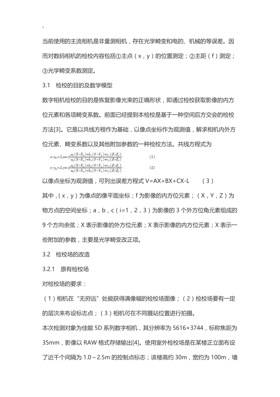 浅谈航空摄影测量数码相机的检校方法.docx_第3页