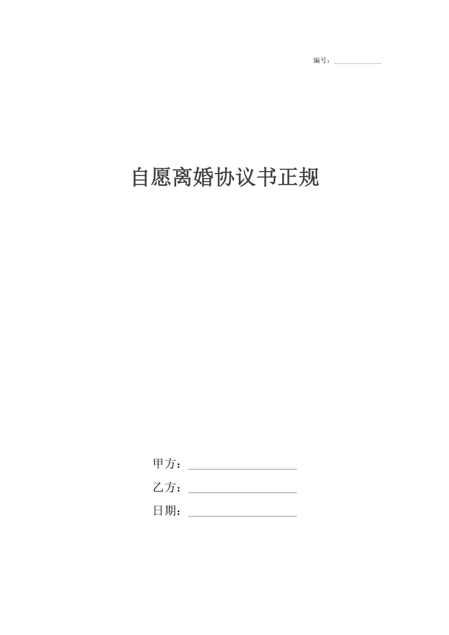 自愿离婚协议书正规.docx_第1页