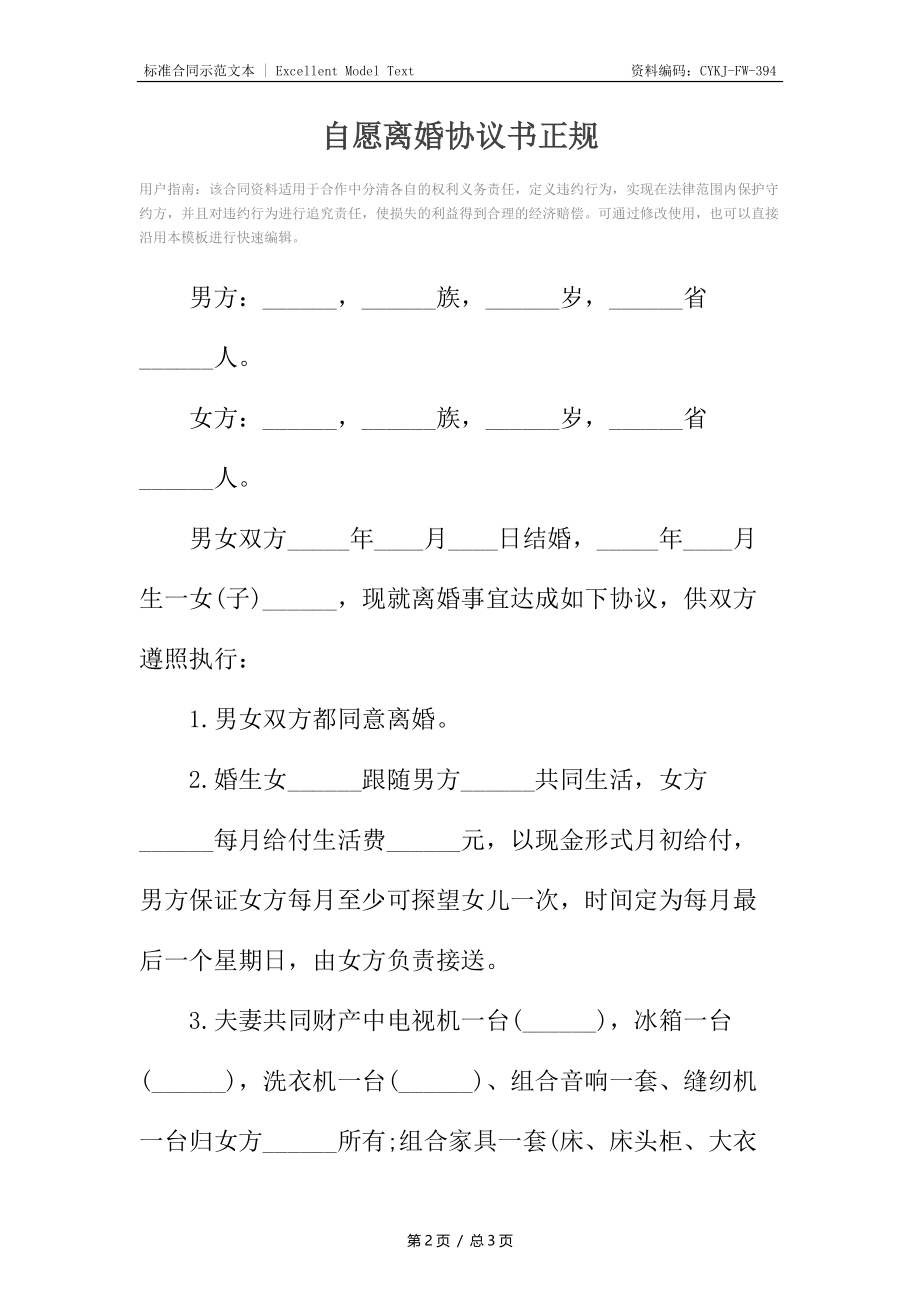 自愿离婚协议书正规.docx_第2页