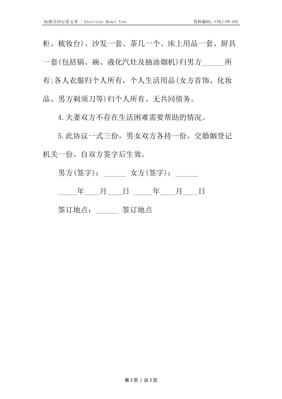 自愿离婚协议书正规.docx_第3页