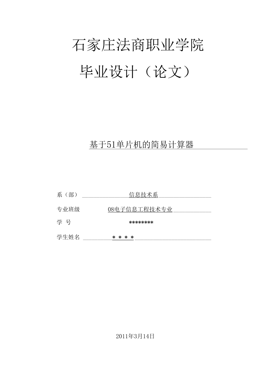 基于51单片机的简易计算器论文设计.docx_第1页