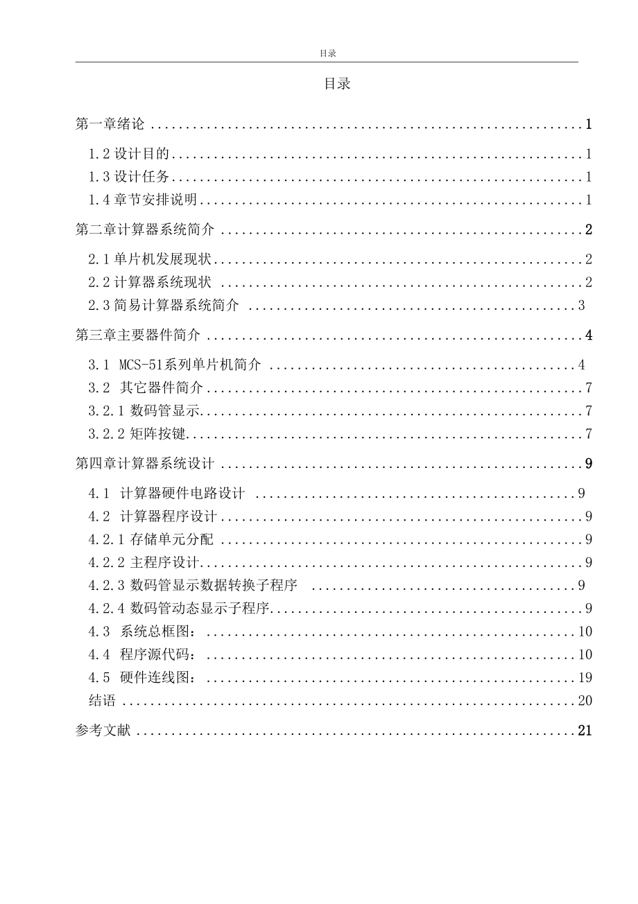 基于51单片机的简易计算器论文设计.docx_第3页