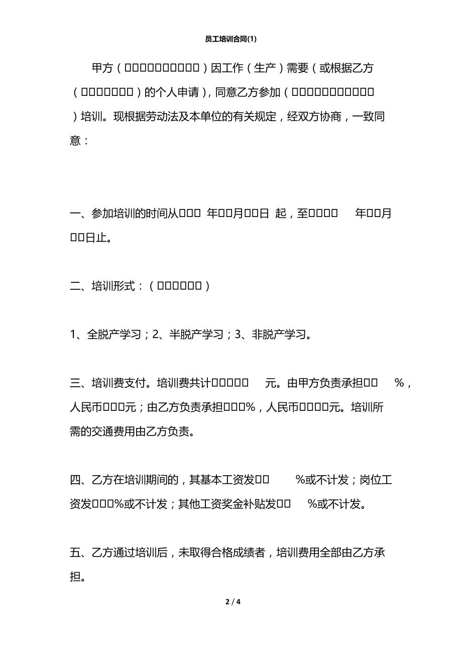 员工培训合同(1).docx_第2页