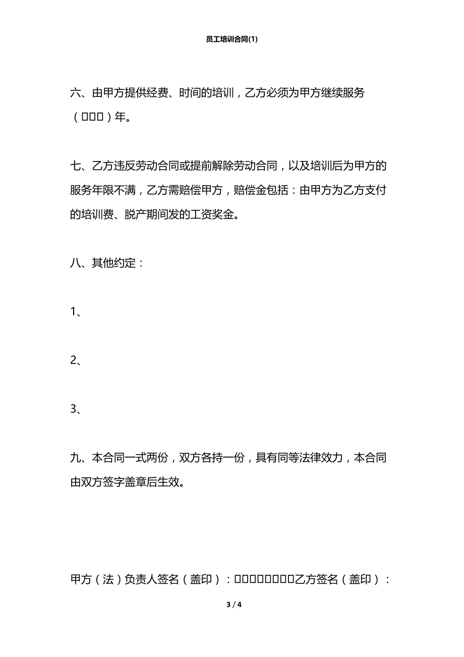 员工培训合同(1).docx_第3页