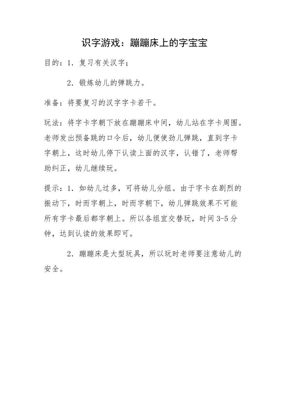 识字游戏：蹦蹦床上的字宝宝.docx_第1页