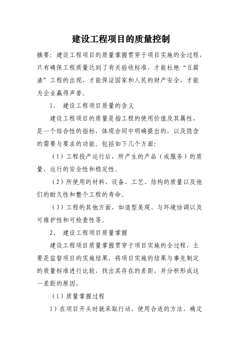 建设工程项目的质量控制.docx_第1页