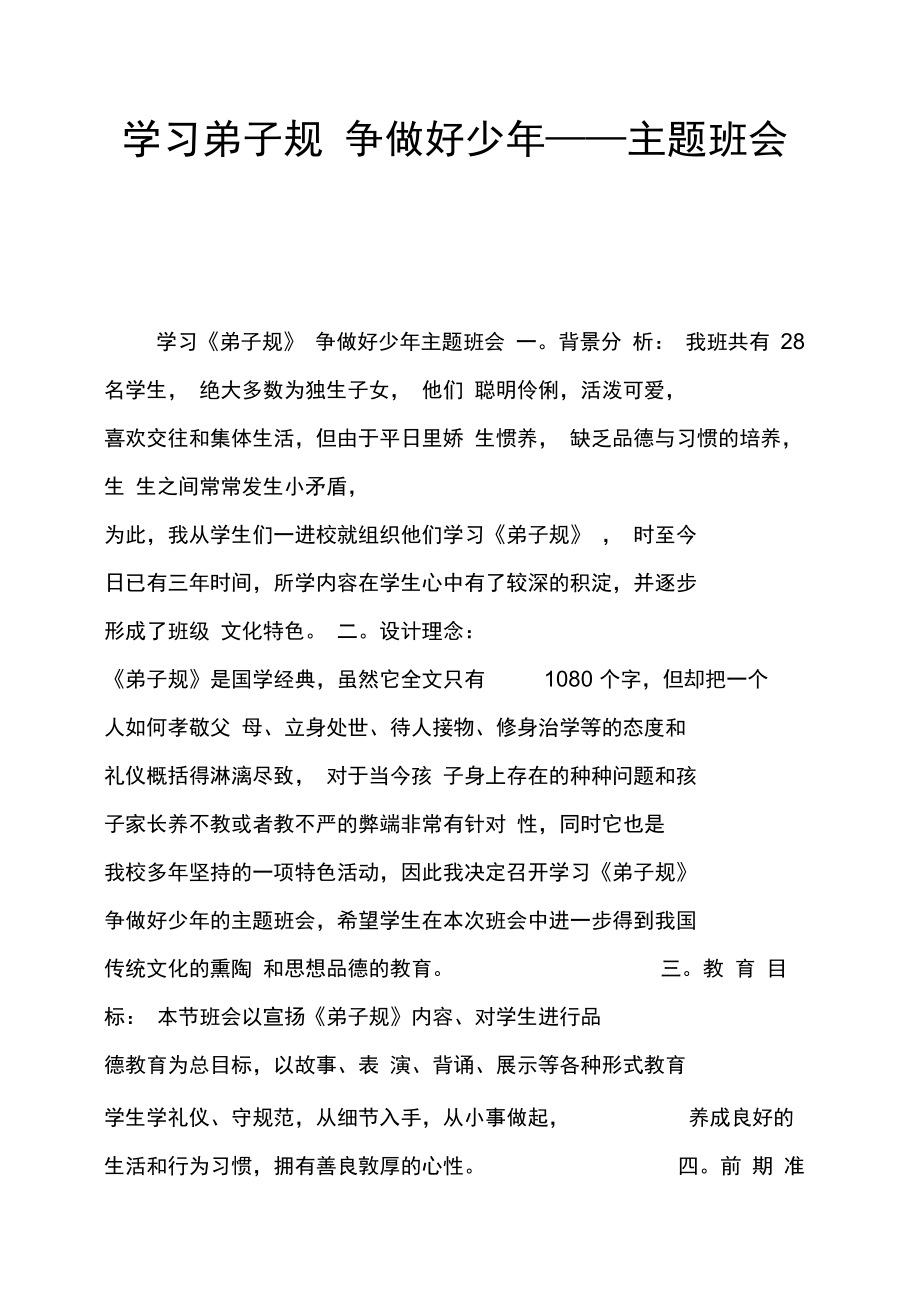 学习弟子规争做好少年主题班会.doc_第1页