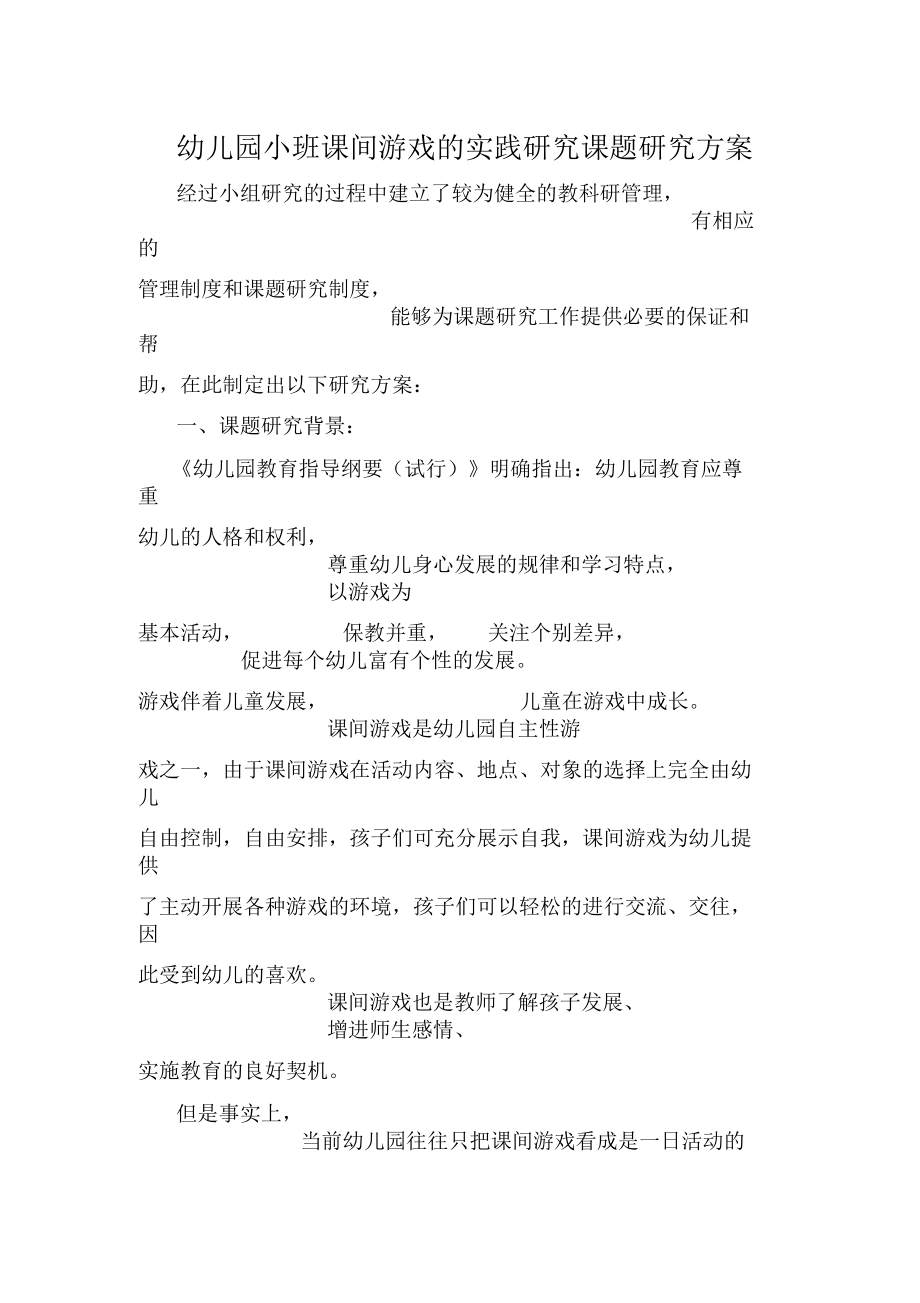 幼儿园小班课间游戏的实践研究课题研究方案.docx_第1页