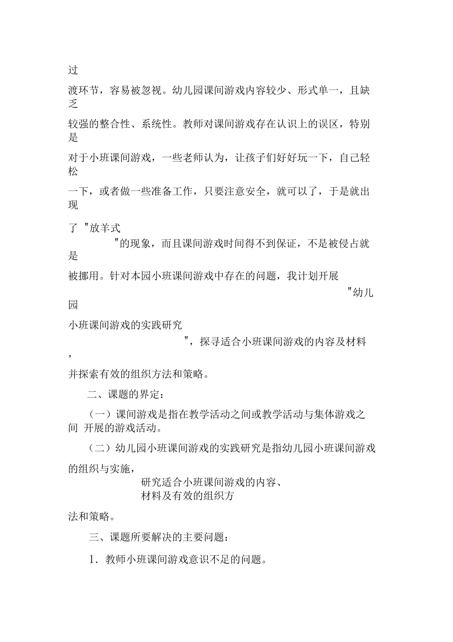 幼儿园小班课间游戏的实践研究课题研究方案.docx_第2页