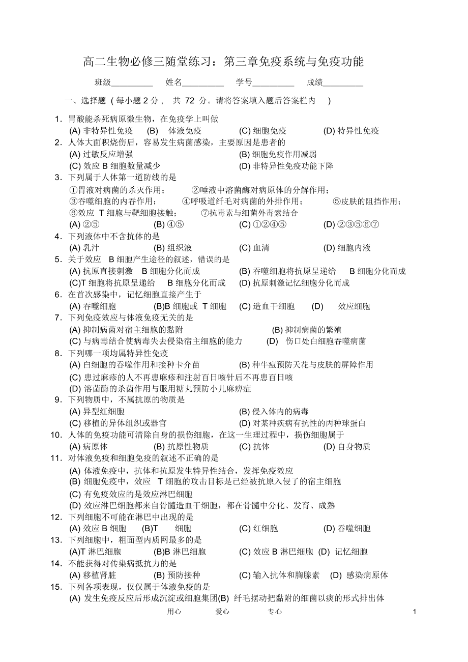 浙江省义乌三中高中生物第三章免疫系统与免疫功能随堂练习浙科版必修3.docx_第1页