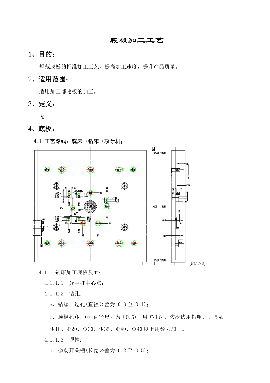 底板加工工艺.docx_第1页