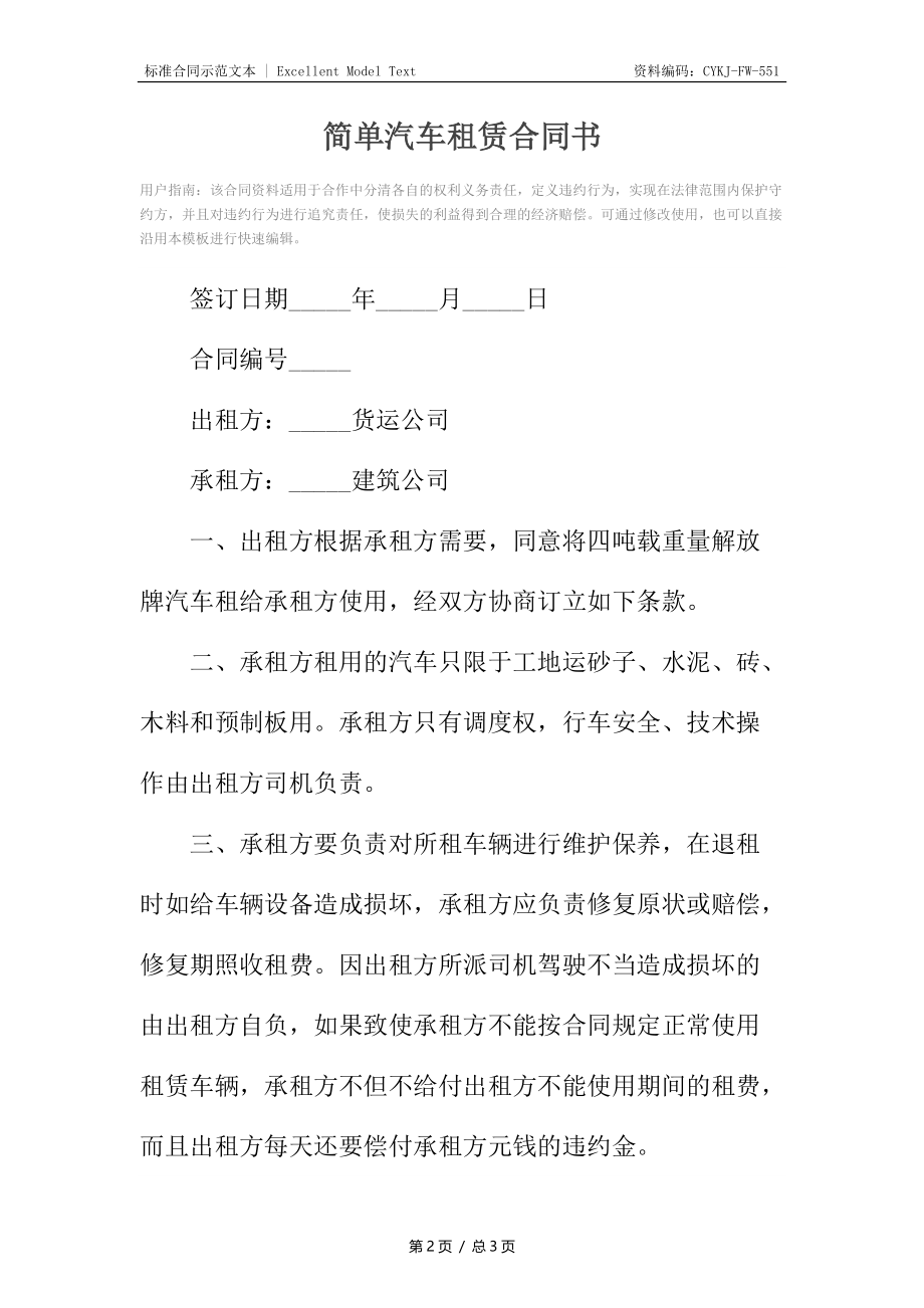 简单汽车租赁合同书.docx_第2页