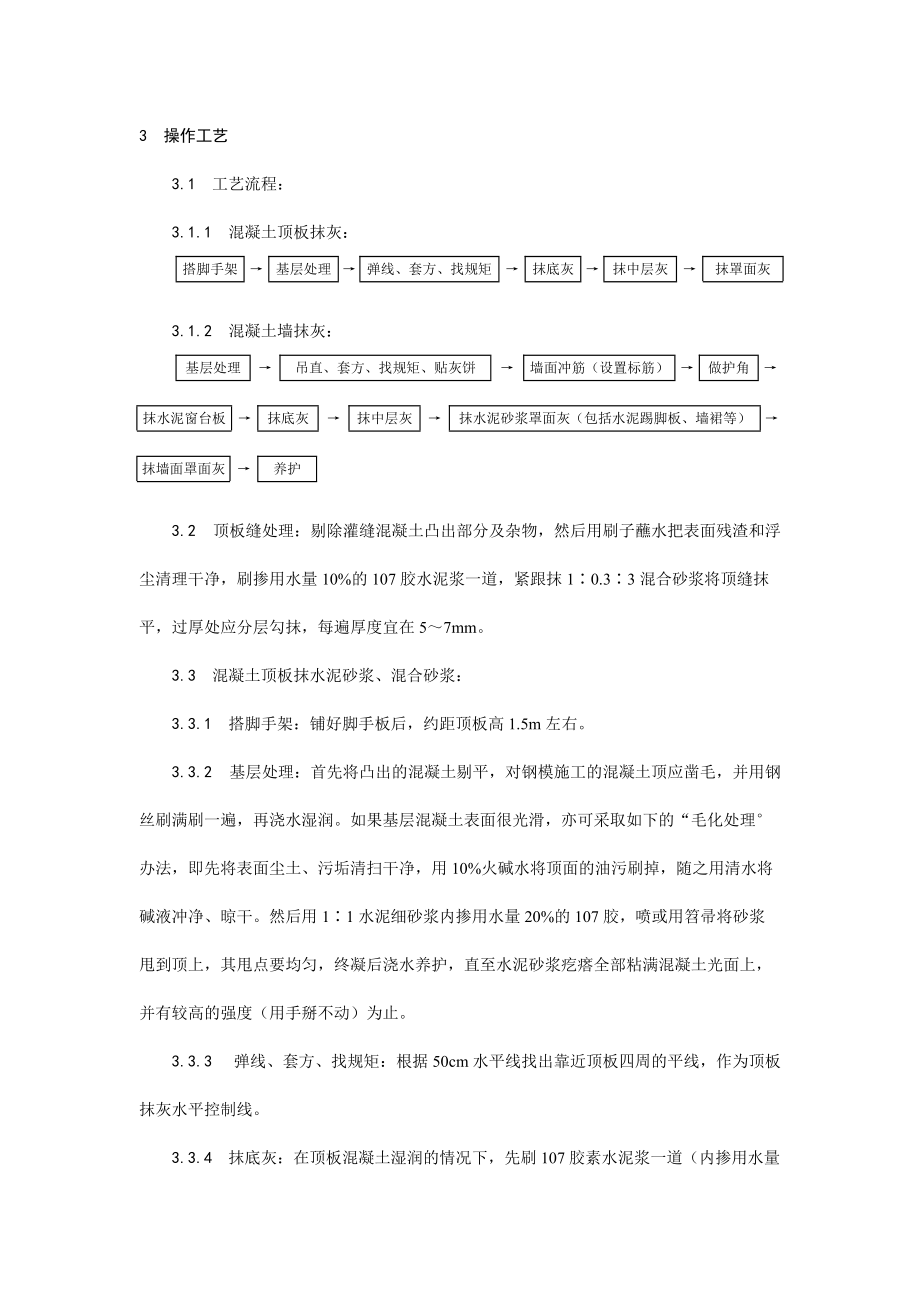 004混凝土内墙、顶抹灰工艺(DOC5页).doc_第3页