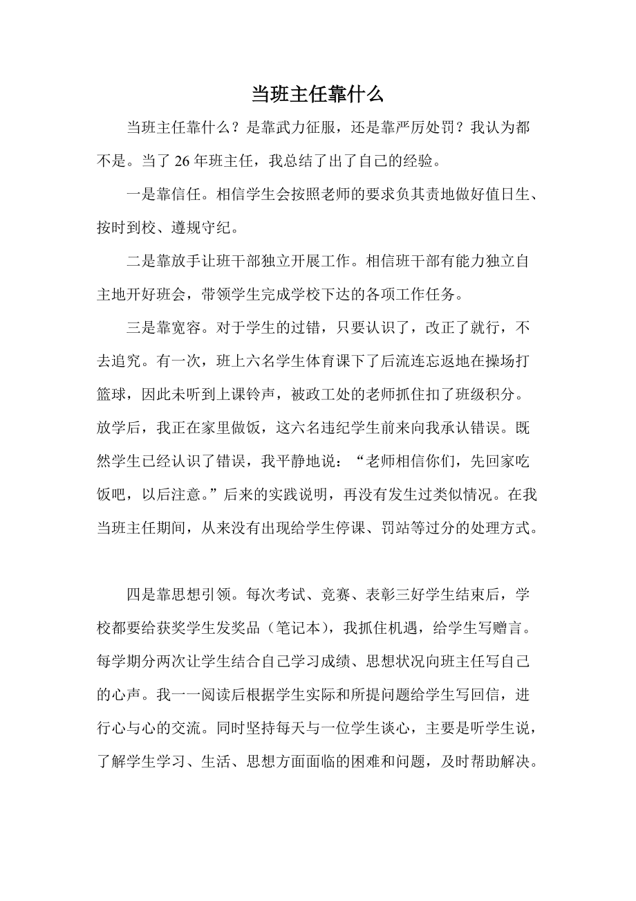 当班主任靠什么.docx_第1页