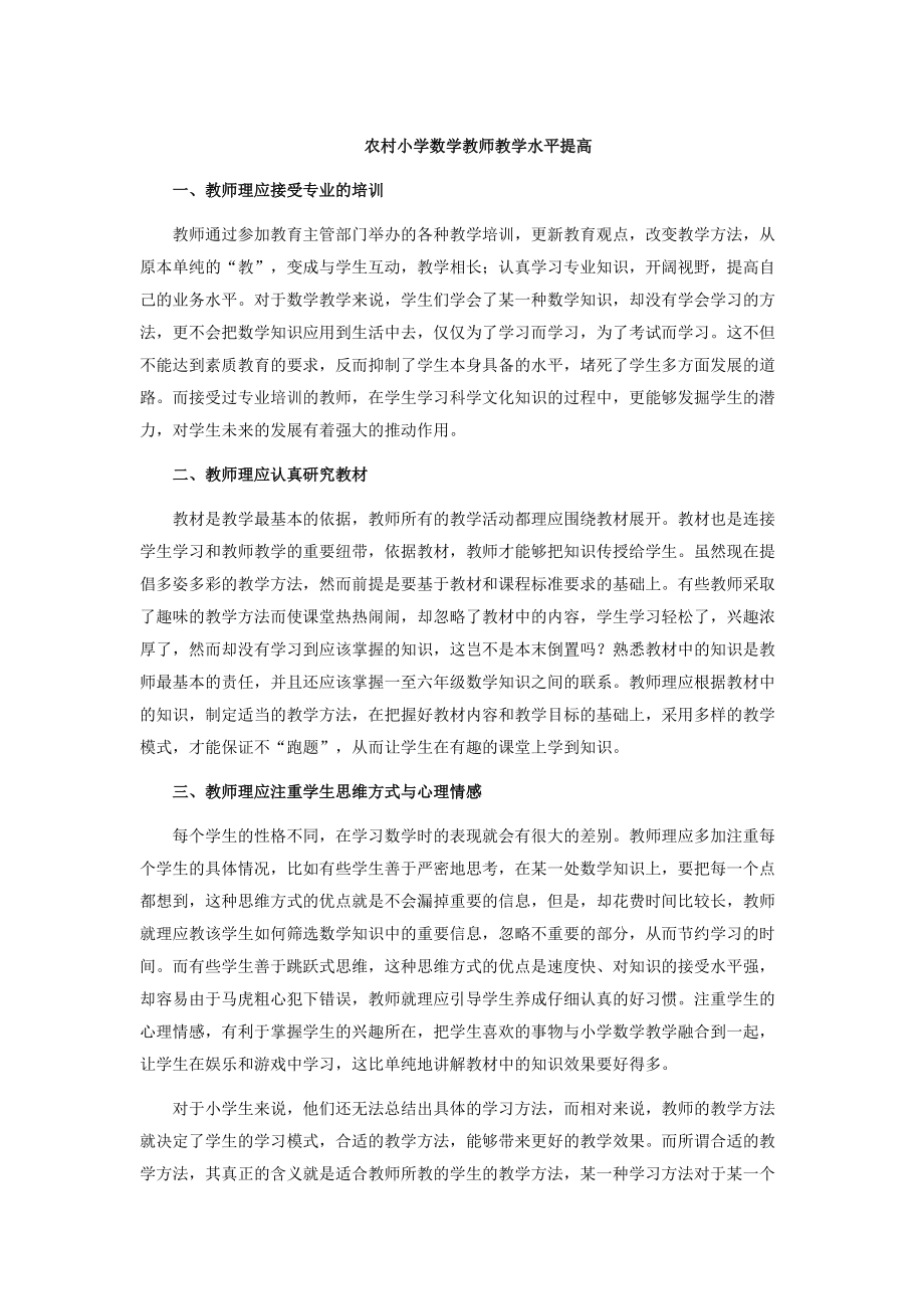 农村小学数学教师教学能力提升 (1).docx_第1页