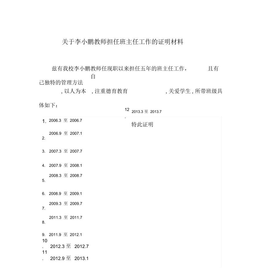 班主任工作年限、公开课、教研活动证明.docx_第1页