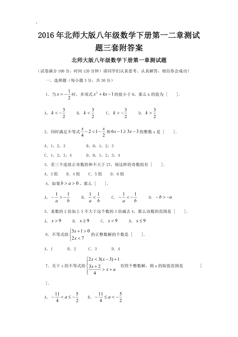 2016年北师大版八年级数学下册第一二章测试题三套附答案.docx_第1页