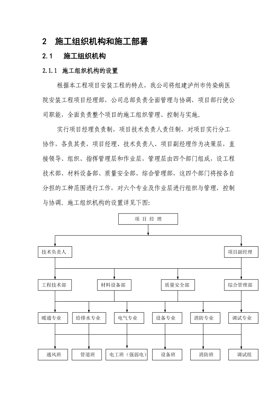 02[1].组织机构施工部署0001(DOC9页).doc_第1页