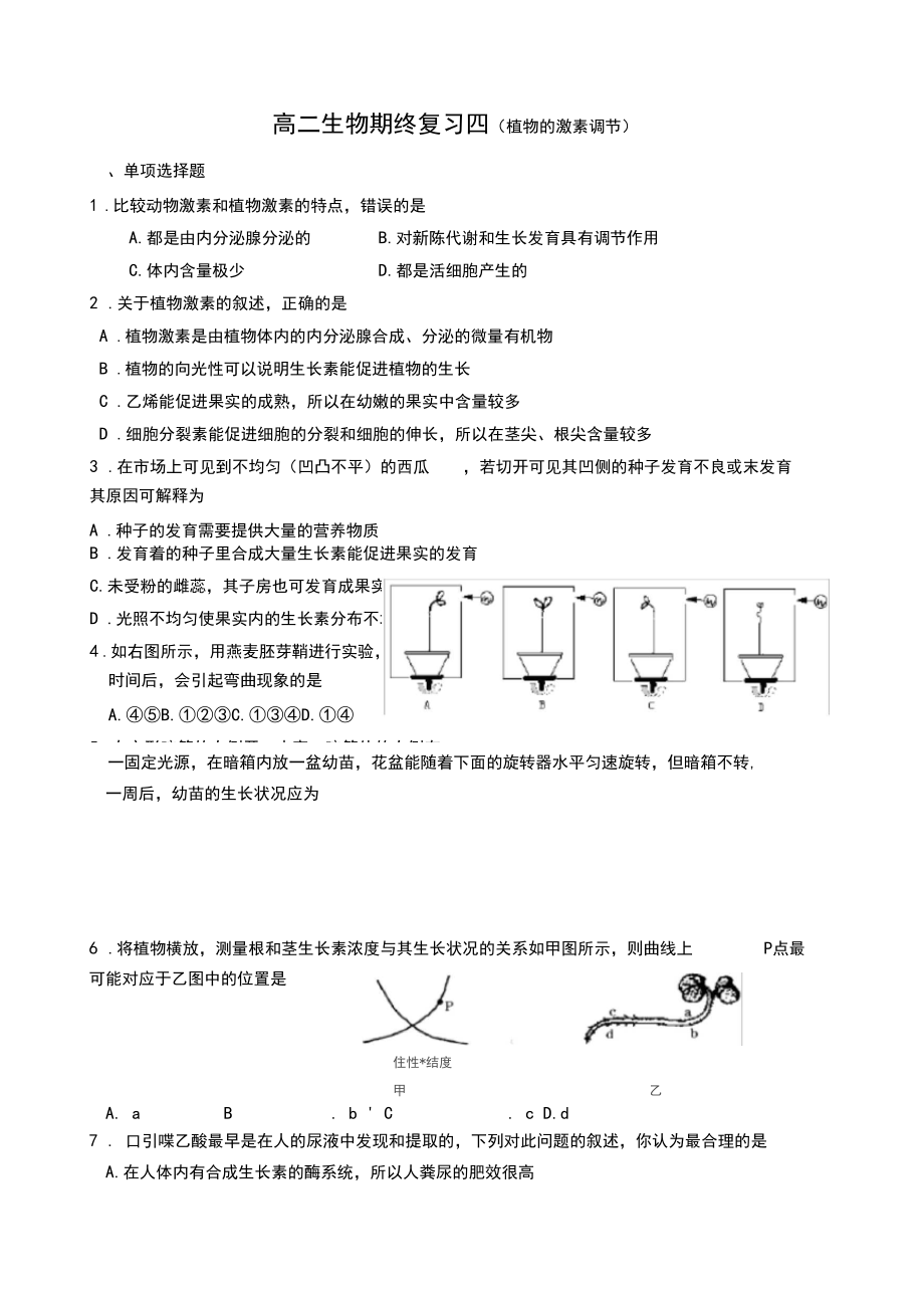 植物的激素调节练习题及答案.docx_第1页