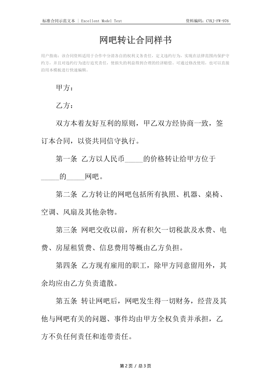 网吧转让合同样书.docx_第2页