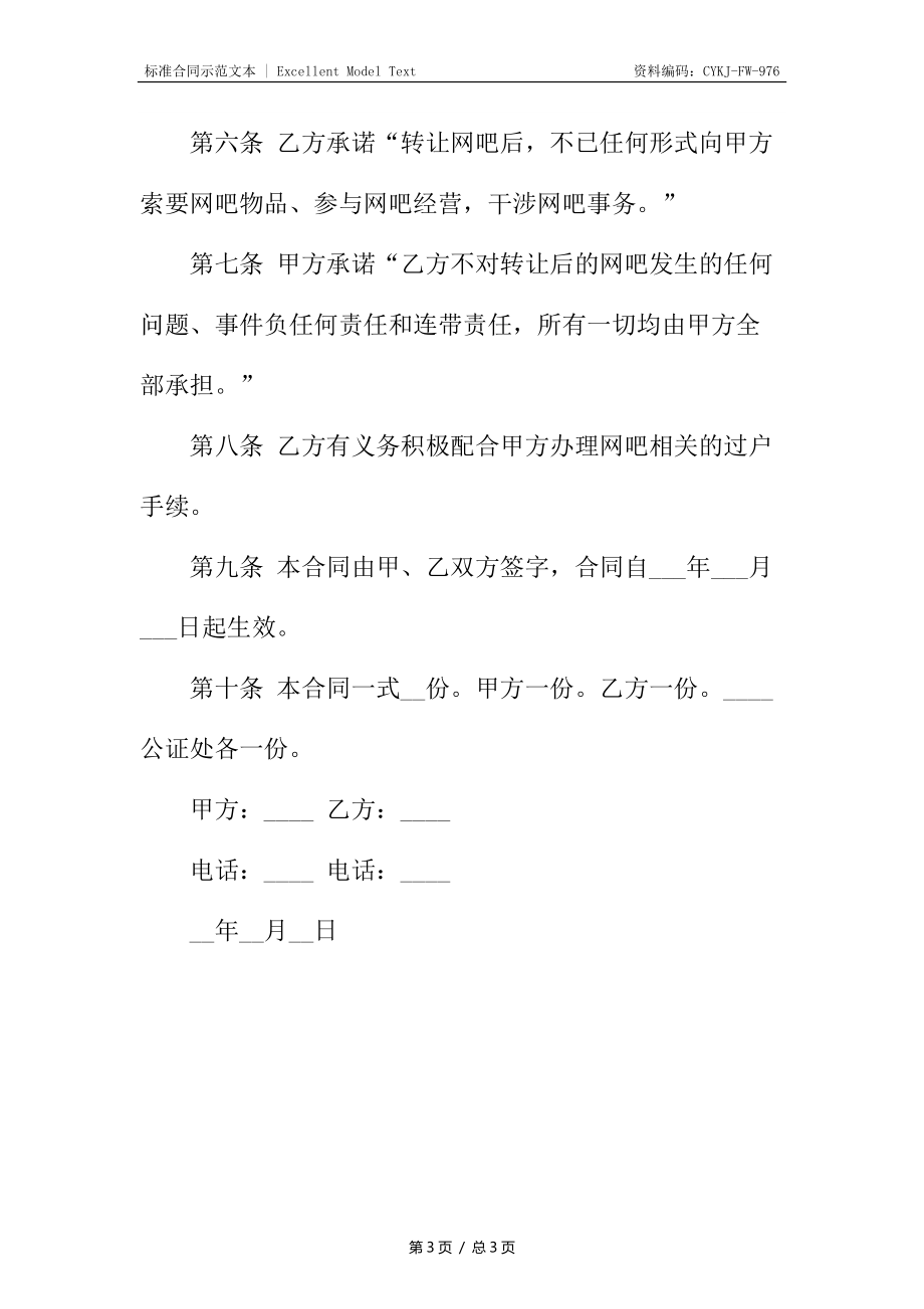 网吧转让合同样书.docx_第3页