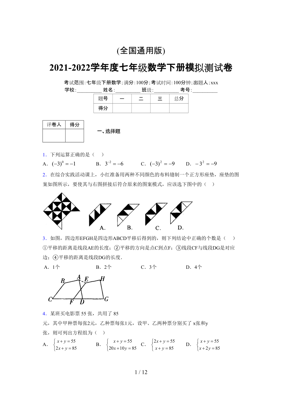 (更)2021-2022学年度七年级数学下册模拟测试卷 (5294).docx_第1页