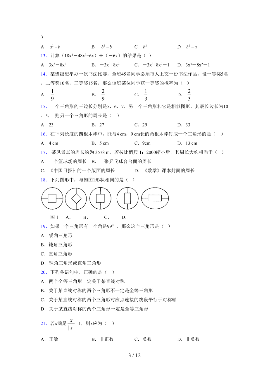 (更)2021-2022学年度七年级数学下册模拟测试卷 (5294).docx_第3页