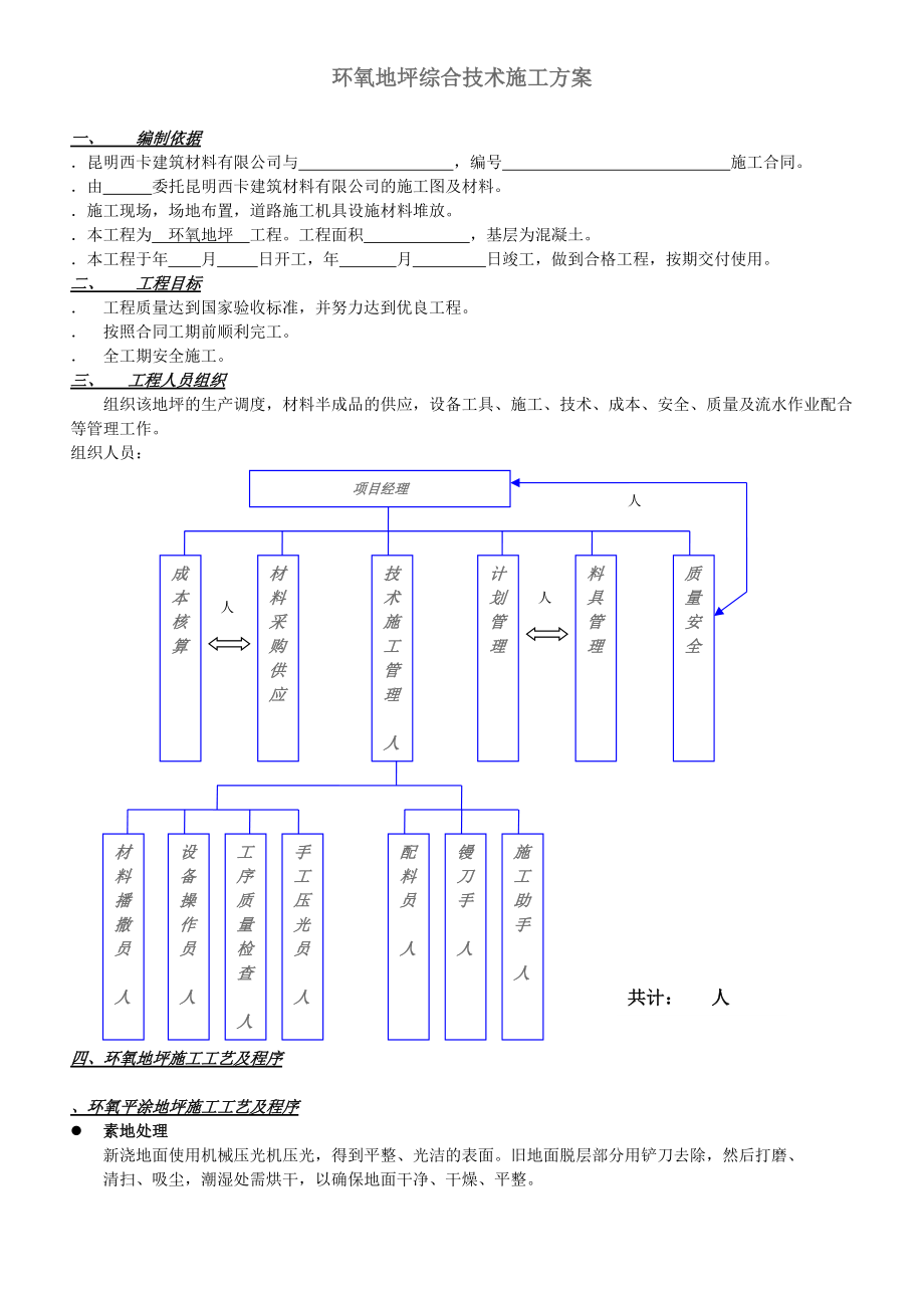 STB环氧地坪综合技术施工组织设计方案(DOC7页).doc_第1页