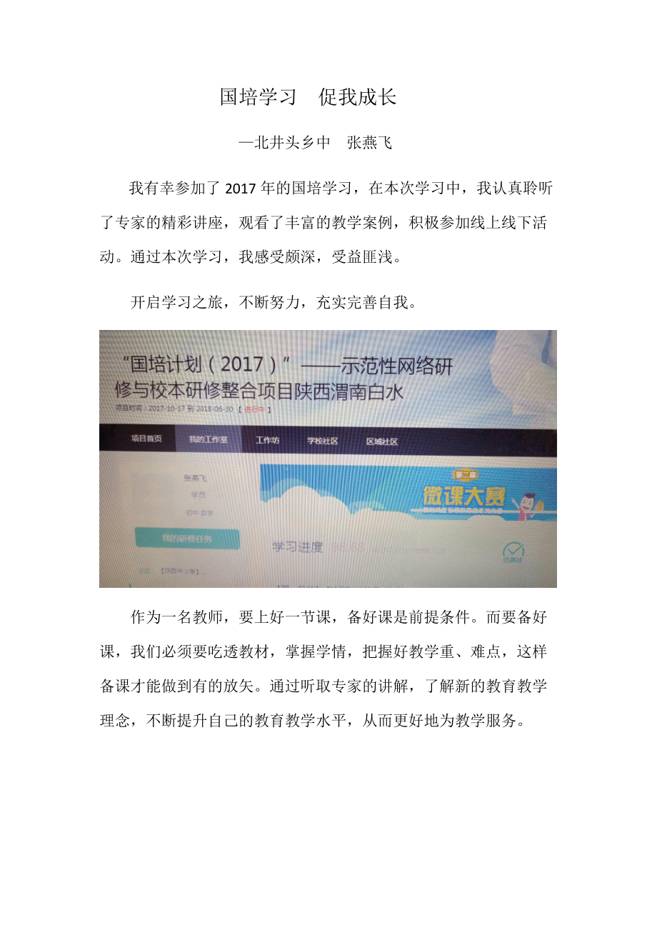 国培学习促我成长张燕飞.docx_第1页