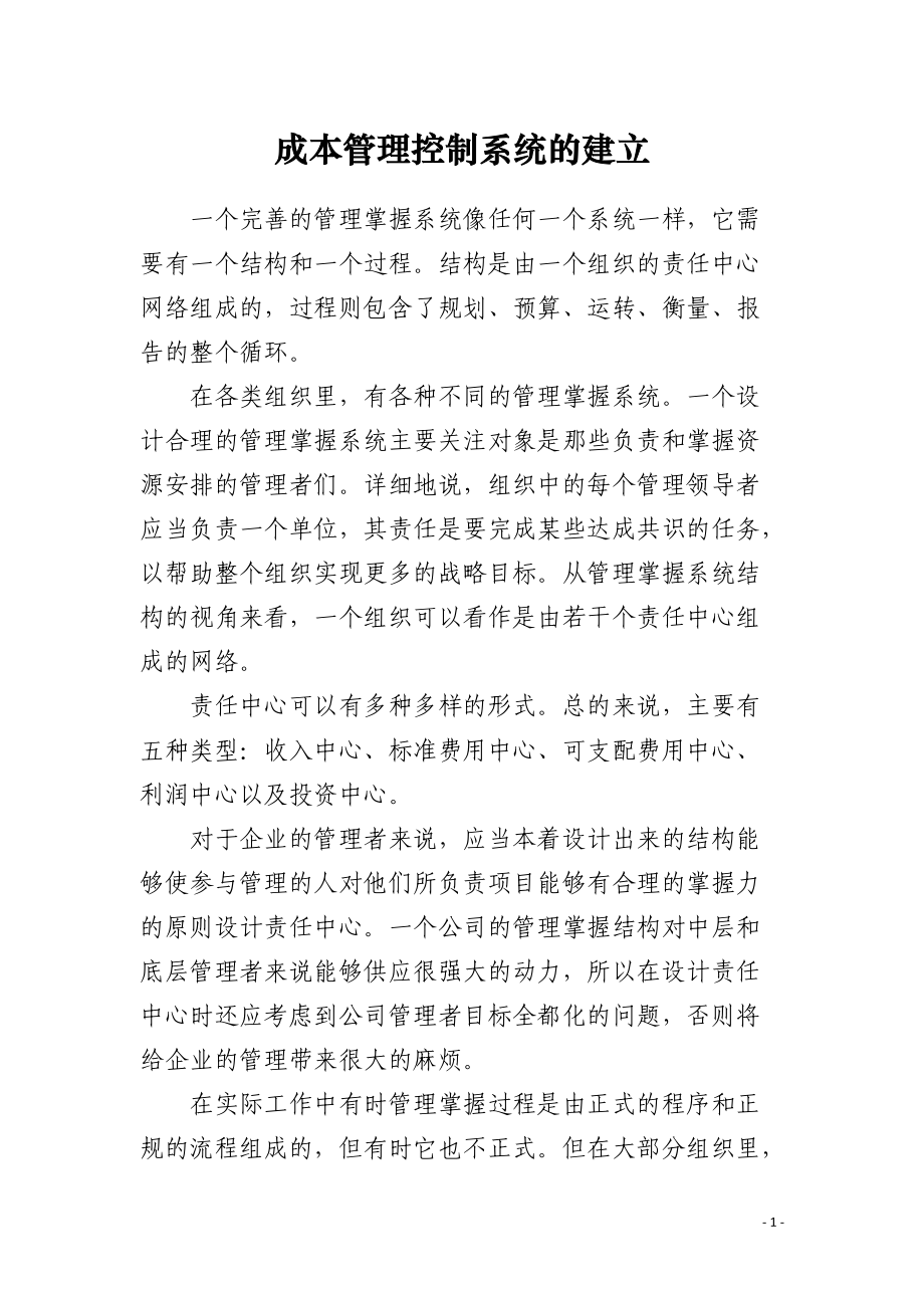 成本管理控制系统的建立.docx_第1页