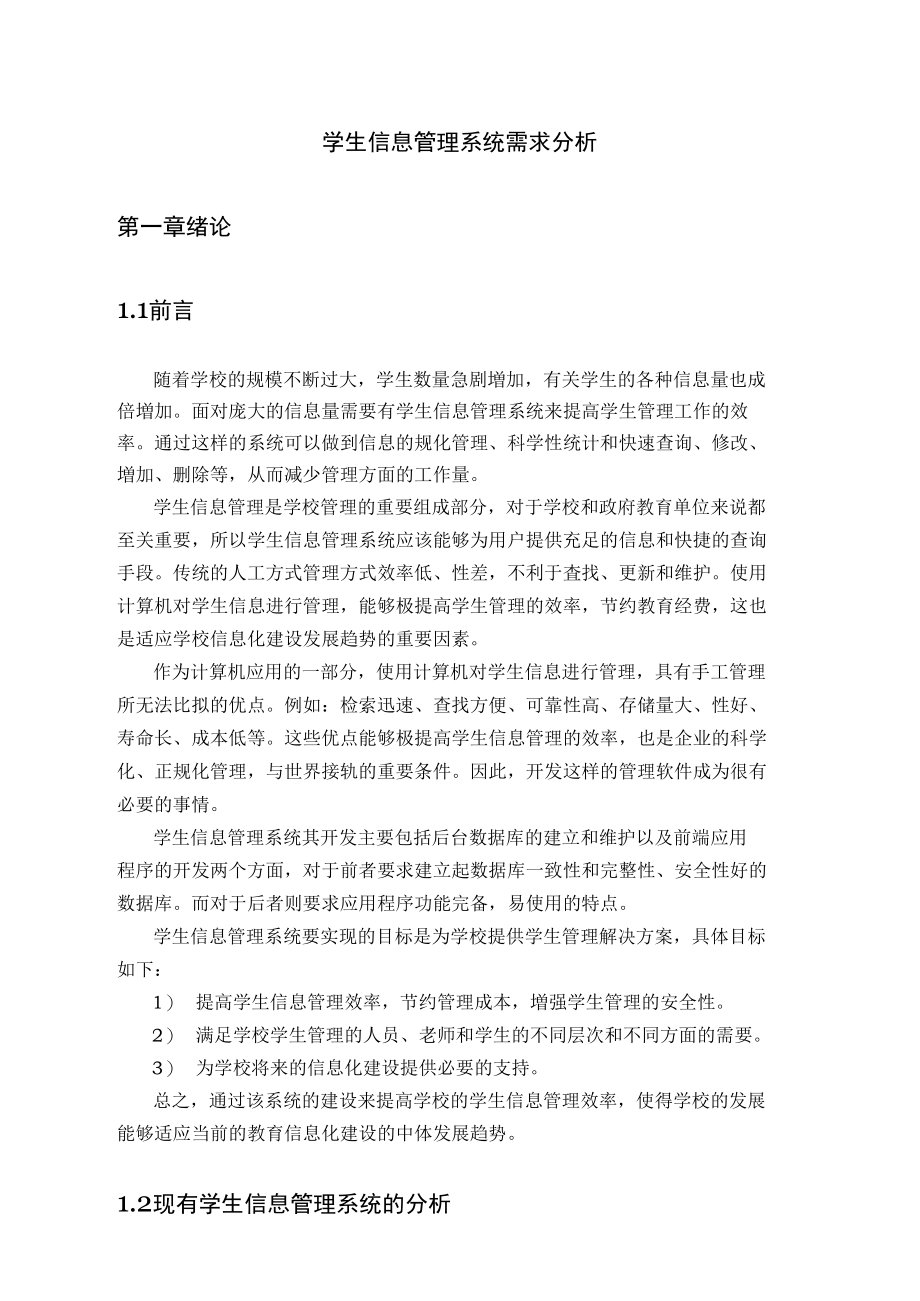 学生信息管理系统需求分析范文.doc_第1页