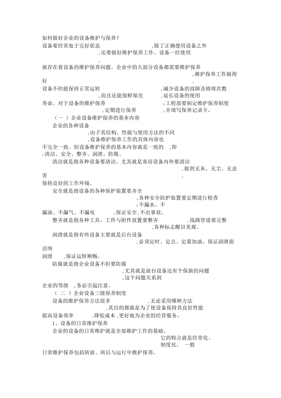 如何做好企业的设备维护和保养.docx_第1页