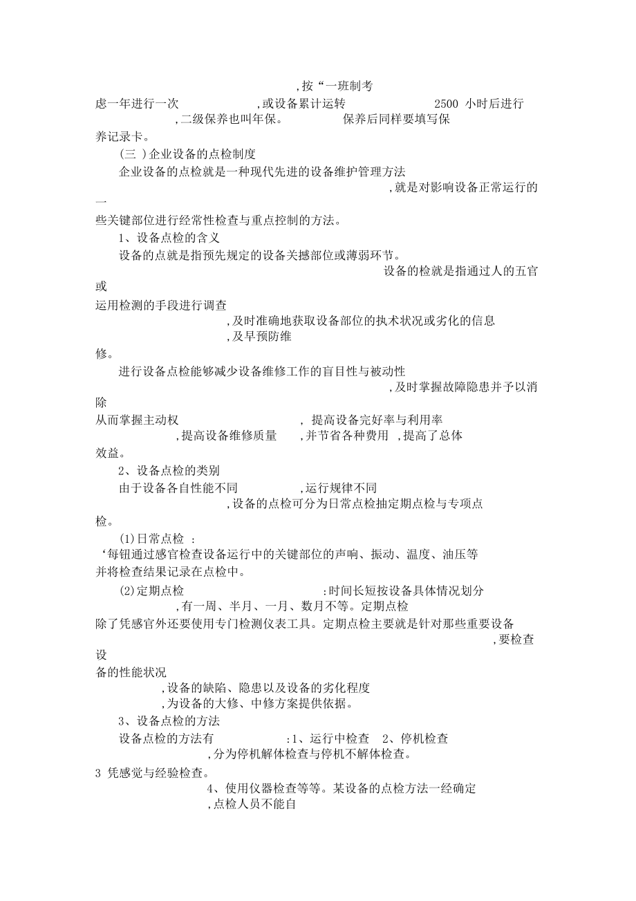 如何做好企业的设备维护和保养.docx_第3页