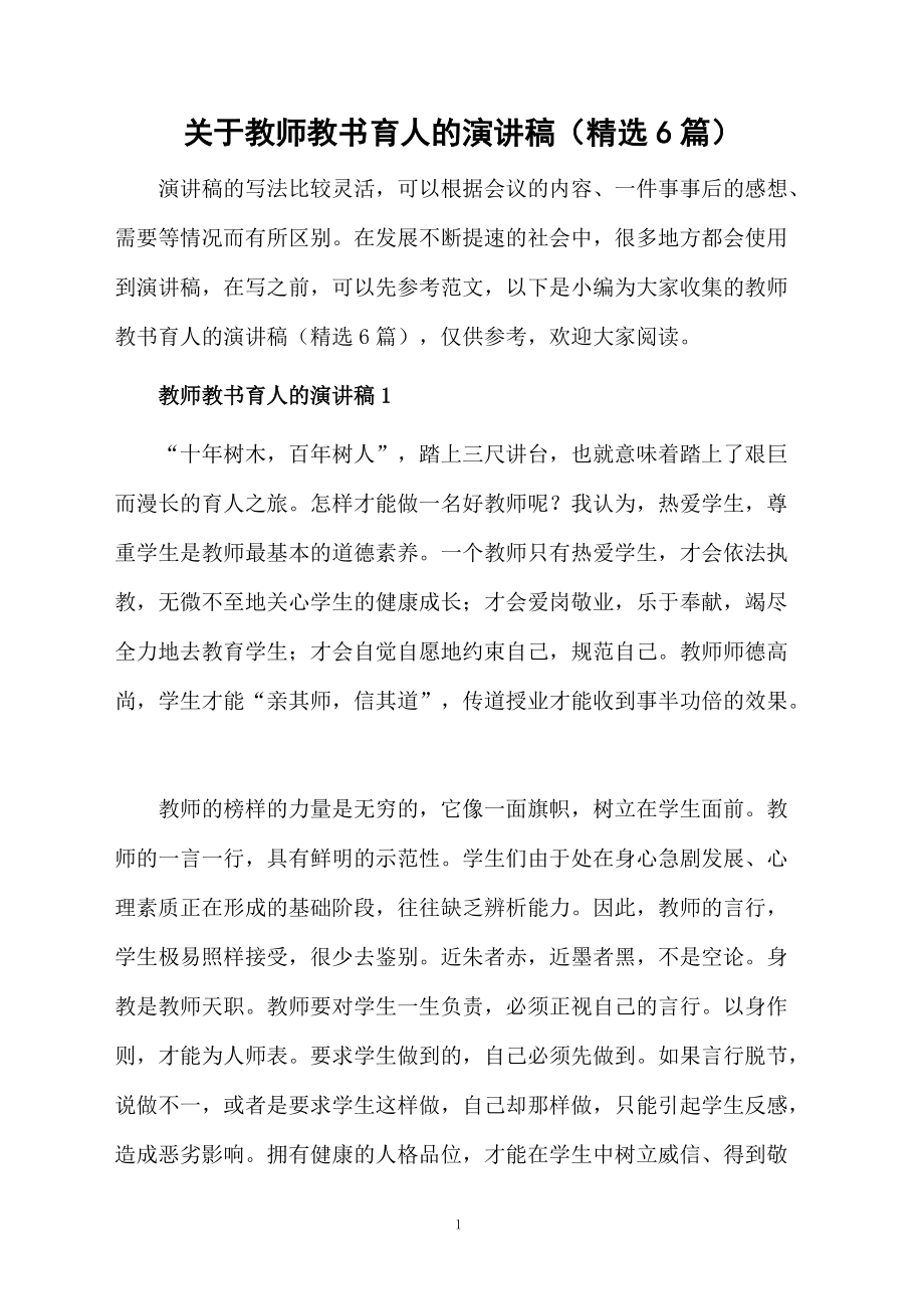 关于教师教书育人的演讲稿（精选6篇）.doc_第1页