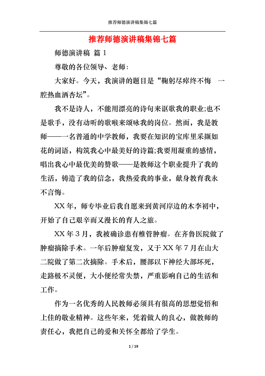 推荐师德演讲稿集锦七篇.docx_第1页