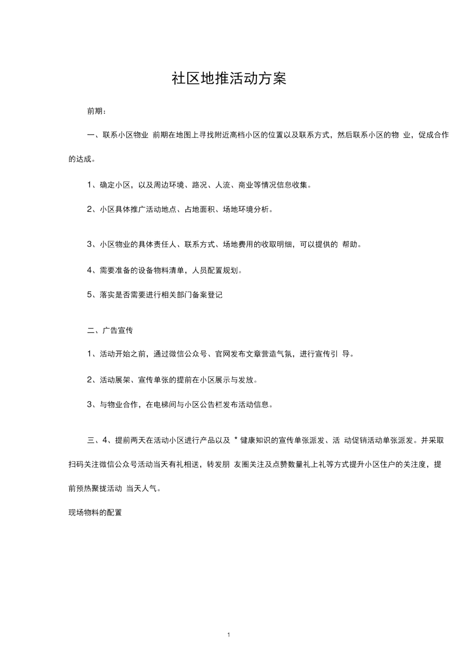 社区地推活动方案.docx_第1页