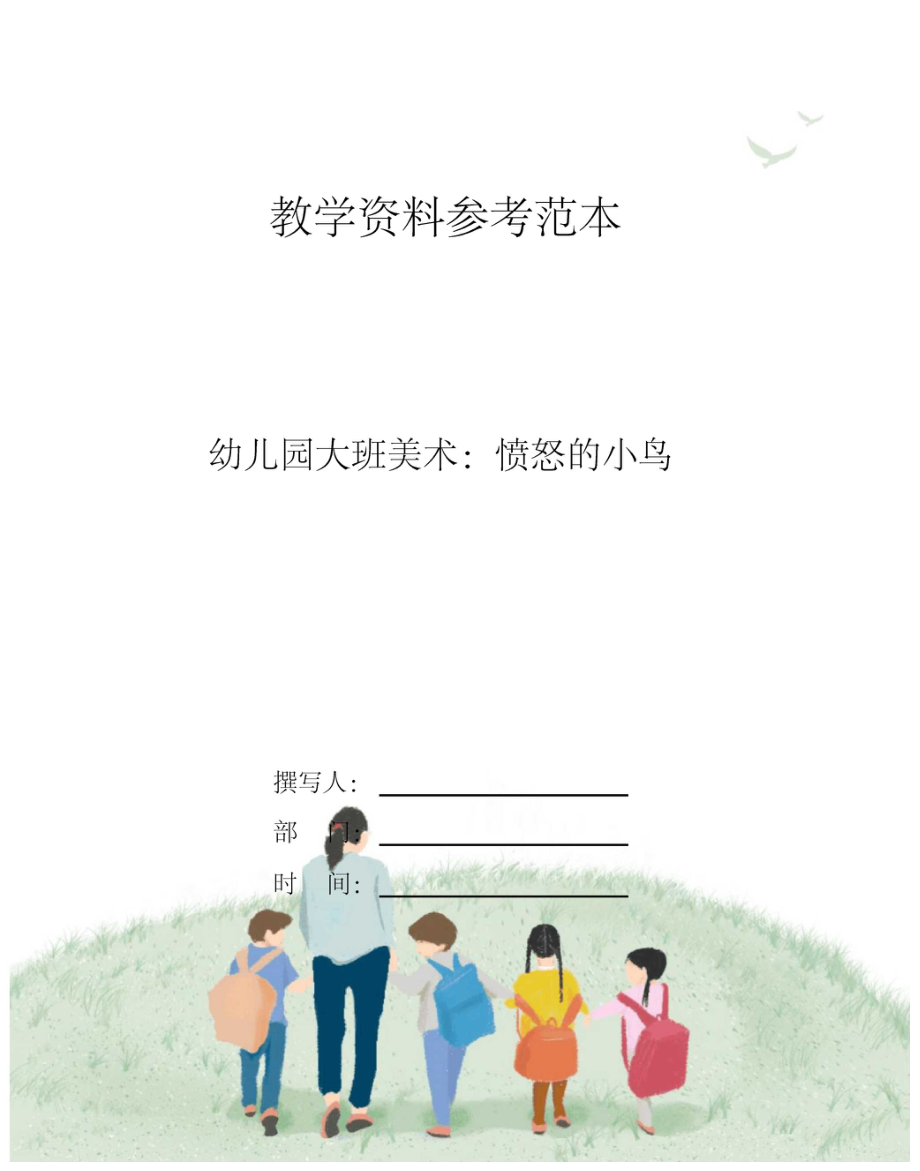 幼儿园大班美术愤怒的小鸟.docx_第1页