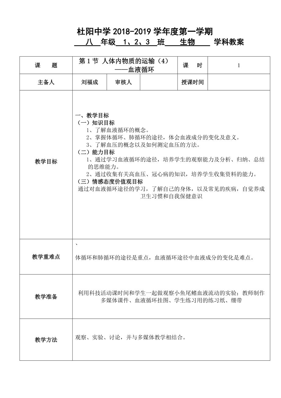 第14章维持生物体内的平衡第一节人体内物质的运输（4）——血液循环.doc_第1页