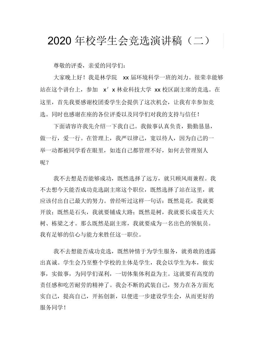 2020年校学生会竞选演讲稿(二).docx_第1页