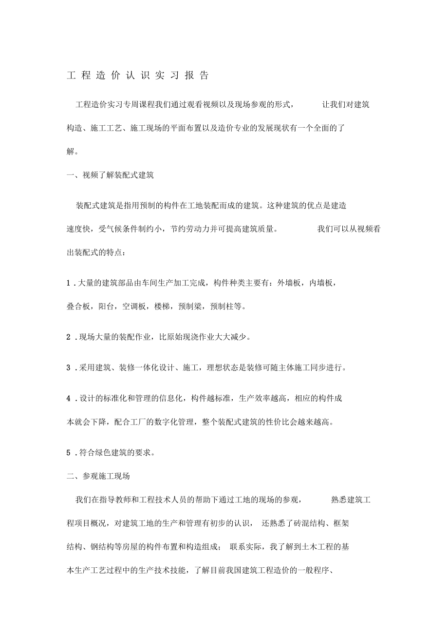 工程造价认识实习报告.docx_第1页