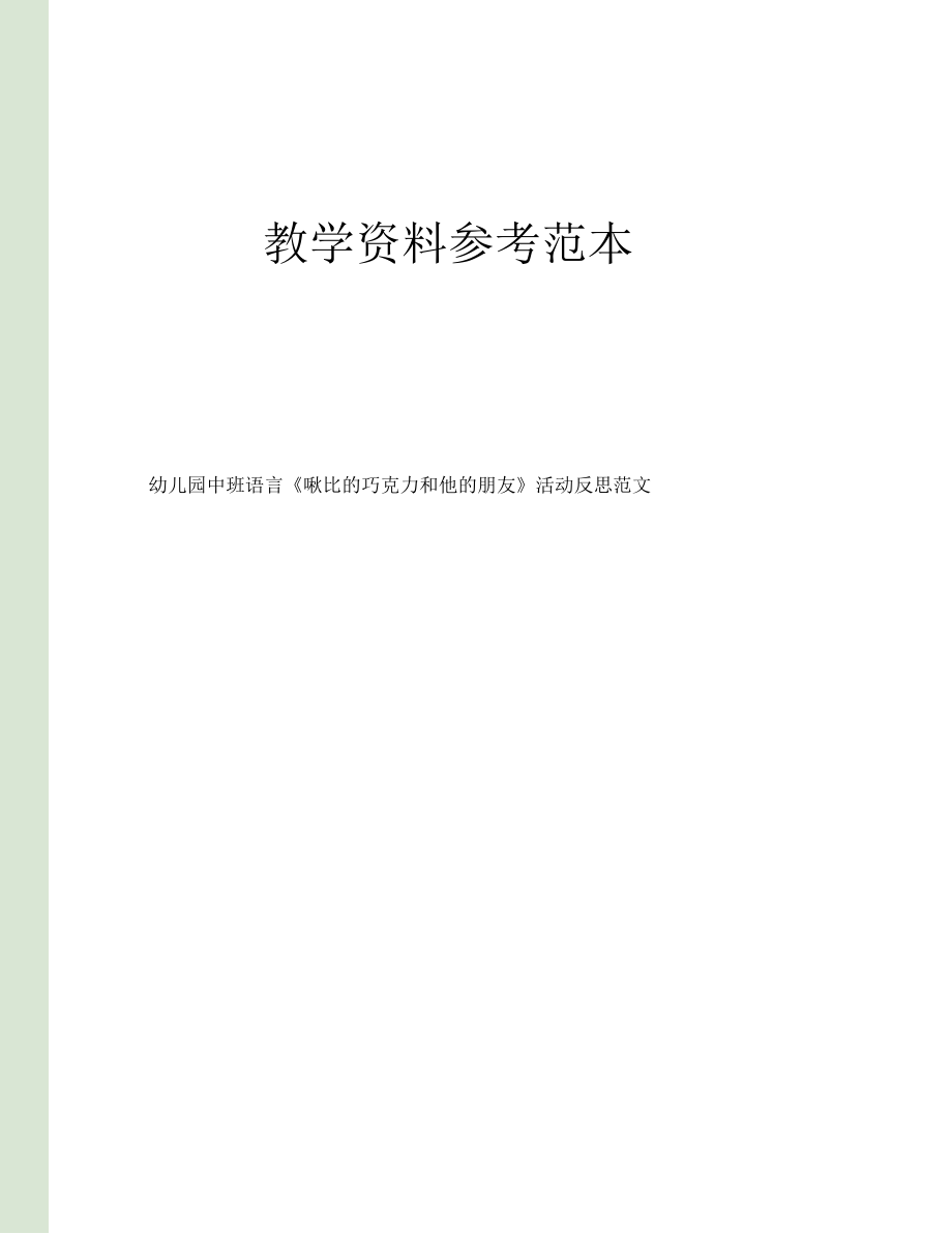 幼儿园中班语言啾比的巧克力和他的朋友活动反思范文.docx_第1页