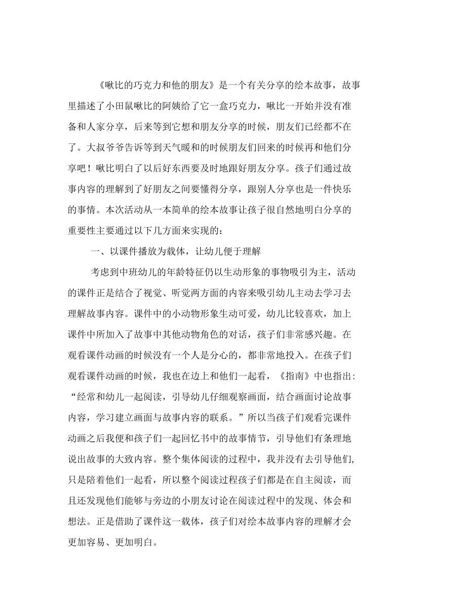 幼儿园中班语言啾比的巧克力和他的朋友活动反思范文.docx_第3页