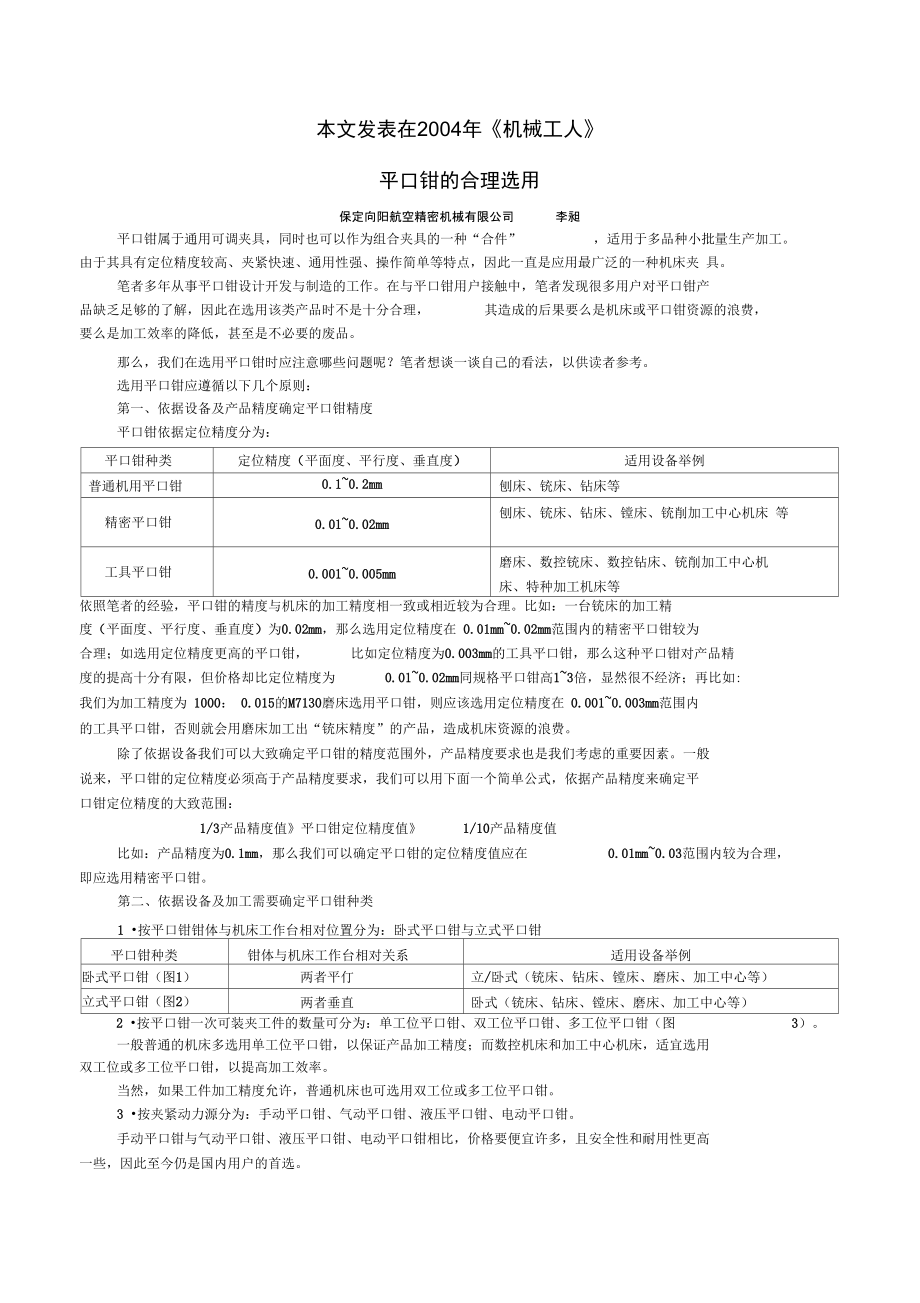 平口虎钳的合理选用.doc_第1页