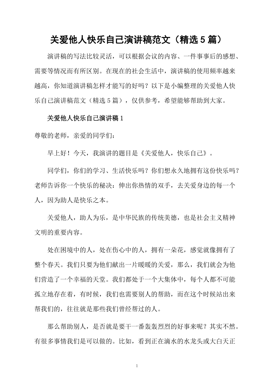 关爱他人快乐自己演讲稿范文（精选5篇）.doc_第1页