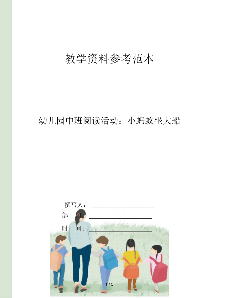 幼儿园中班阅读活动小蚂蚁坐大船.docx_第1页