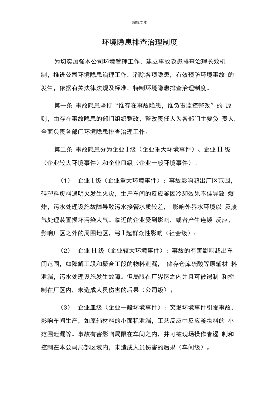 环境隐患排查治理制度.docx_第1页