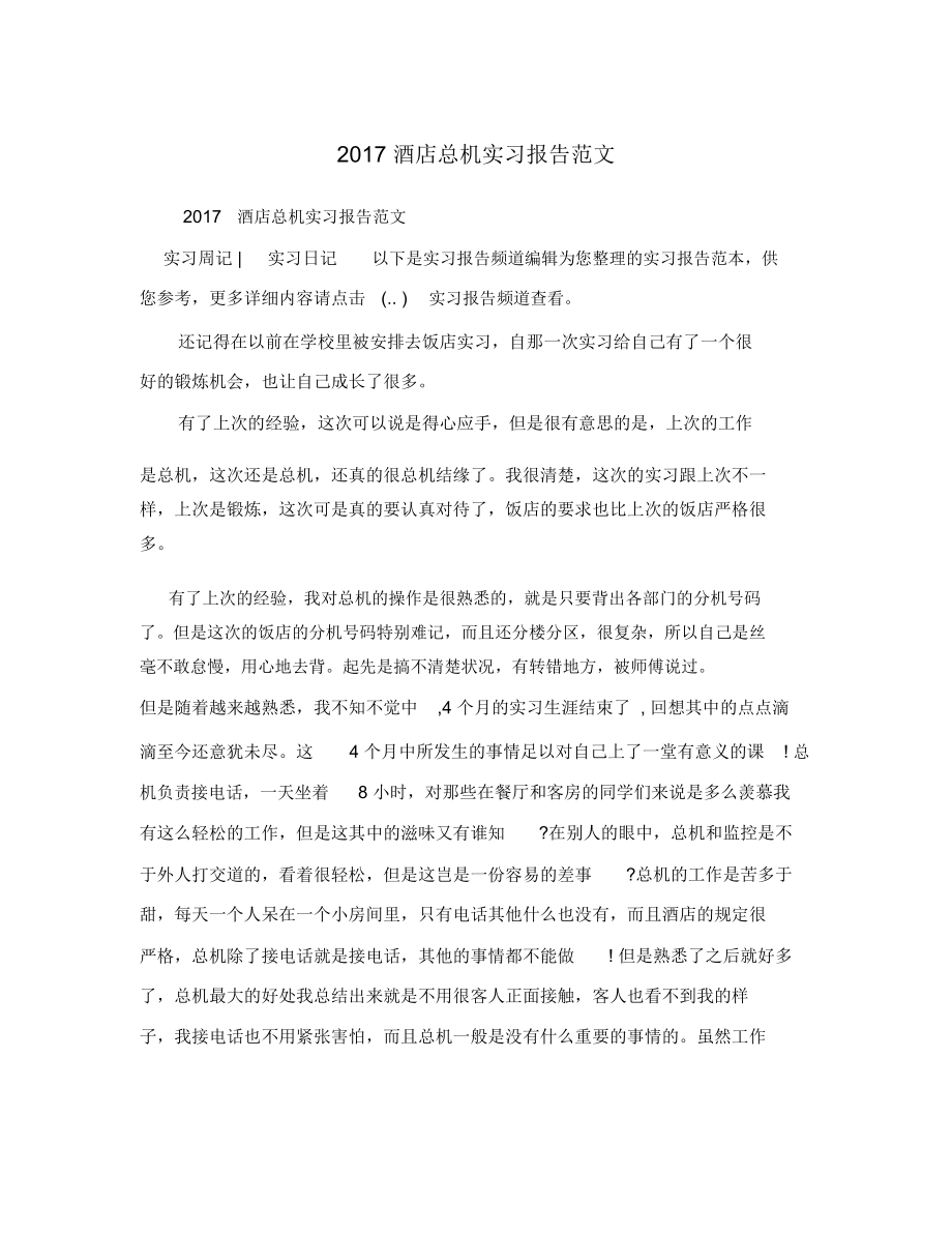 2017酒店总机实习报告范文.docx_第1页