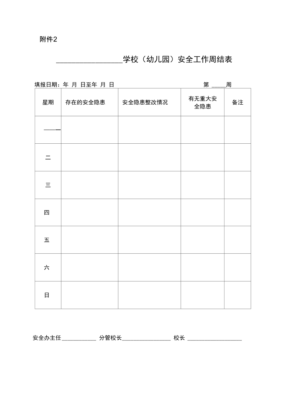 学校幼儿园安全工作日查表周结表月报表.doc_第2页