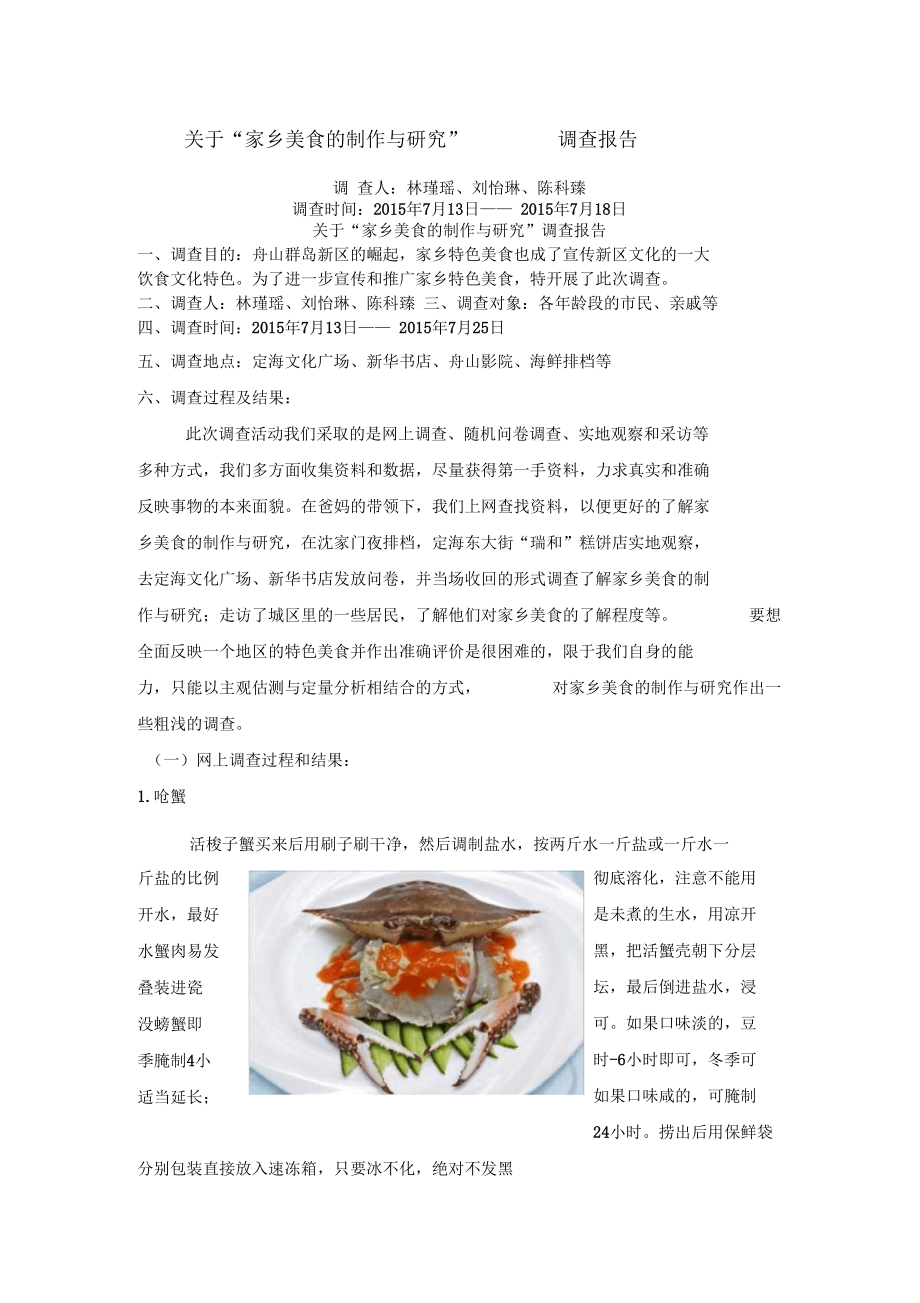 家乡美食的制作与研究调查报告.docx_第1页